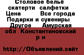 Столовое бельё, скатерти, салфетки › Цена ­ 100 - Все города Подарки и сувениры » Другое   . Амурская обл.,Константиновский р-н